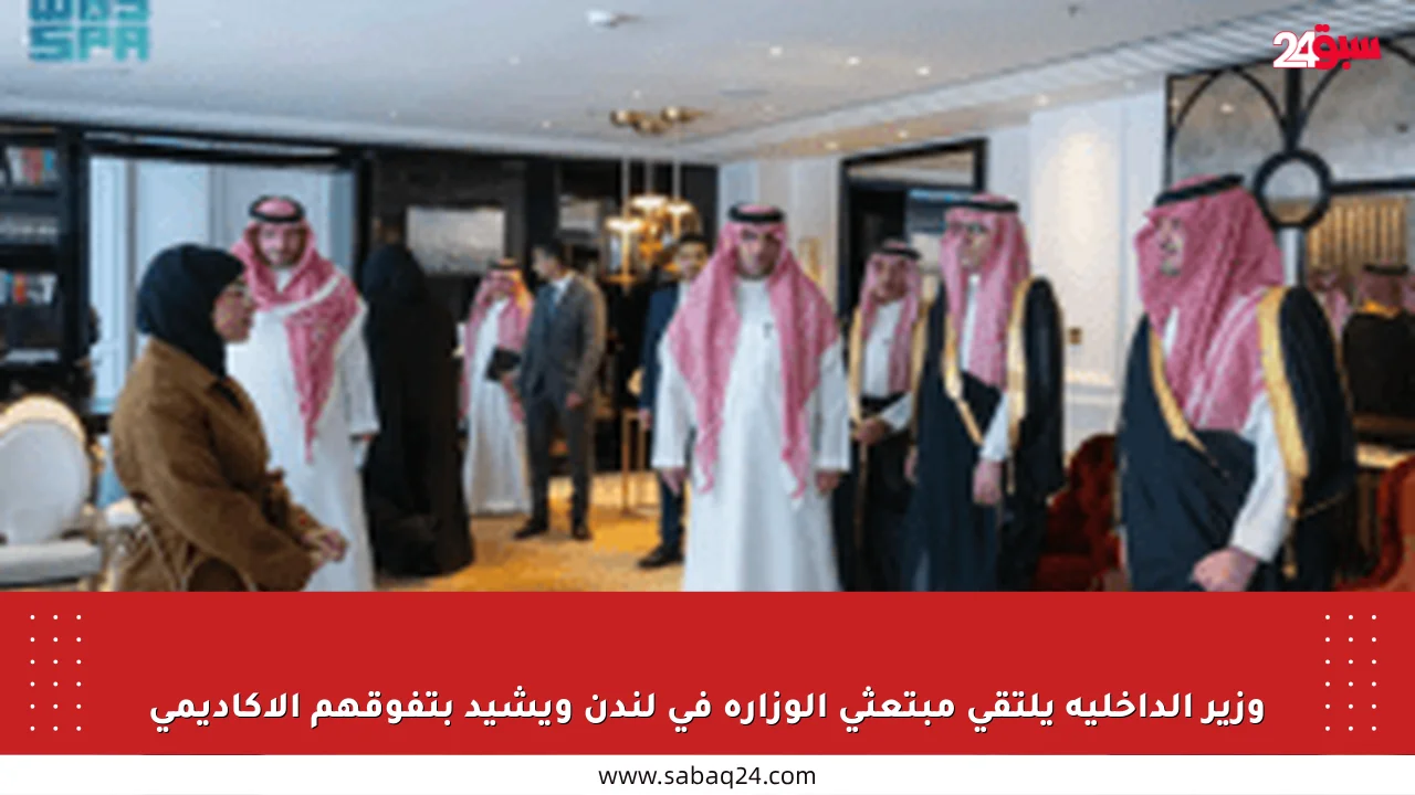 وزير الداخلية يلتقي مبتعثي الوزارة في لندن ويشيد بتفوقهم الأكاديمي